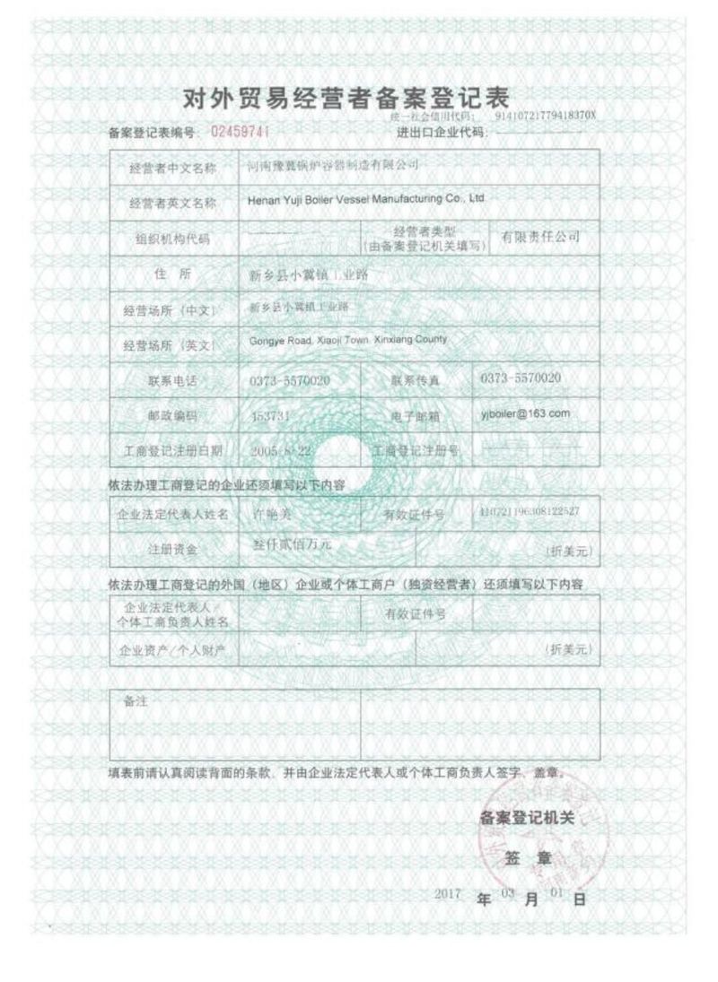 對外貿易經營者備案登記表