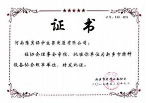 新鄉市特種設備協會理事單位